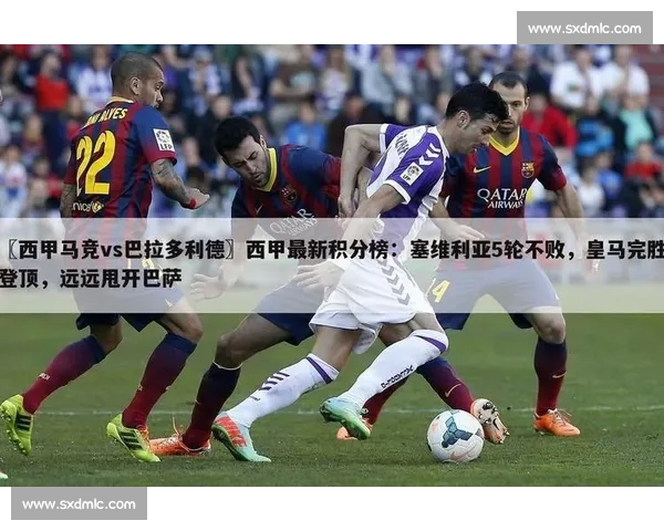 西甲官方APP免费下载体验最新赛事资讯与精彩比赛回放